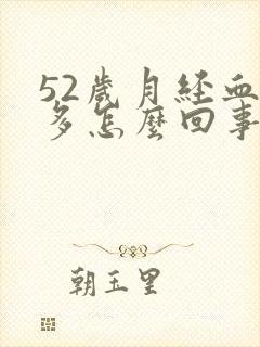 52岁月经血块多怎么回事