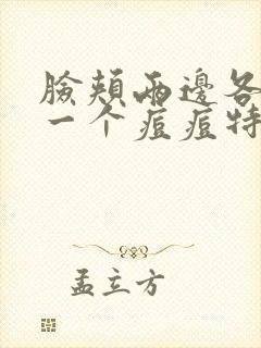 脸颊两边各长了一个痘痘特别对称封面