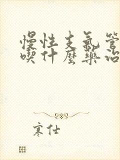 慢性支气管炎要吃什么药治疗才能除根