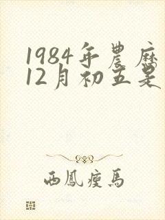 1984年农历12月初五是什么命