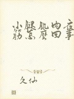 小腿肌肉夜里抽筋怎么回事