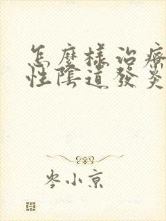 怎么样治疗滴虫性阴道发炎