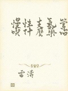 慢性支气管炎要吃什么药治疗好