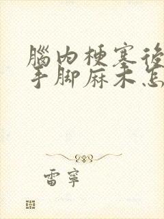 脑内梗塞后遗症手脚麻木怎么治疗