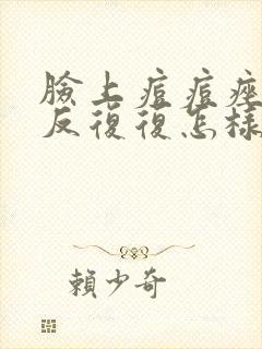 脸上痘痘痤疮反反复复怎样才能彻底消除