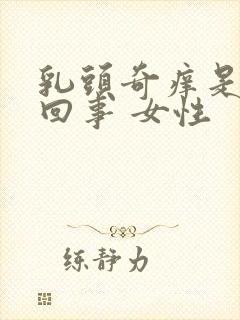 乳头奇痒是怎么回事 女性