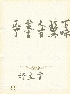 正常人腋下出汗了会有异味吗