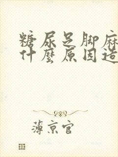 糖尿足脚麻木是什么原因造成的