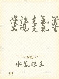 慢性支气管炎可出现支气管憩室征封面