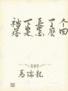 裆下长了个硬疙瘩是怎么回事