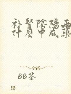 补肾阴阳两虚吃什么中成药