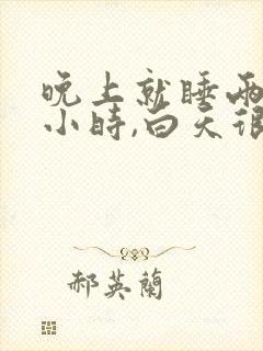 晚上就睡两三个小时,白天很精神正常吗