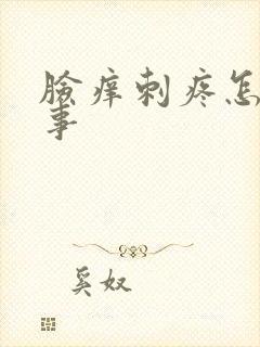 脸痒刺疼怎么回事