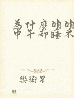 为什么明明很困中午却睡不着