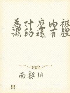 为什么内裤总是湿的还有腥臭味