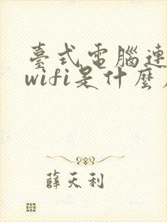 台式电脑连不上wifi是什么原因 怎么解决