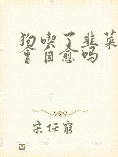 狗吃了韭菜吐了会自愈吗