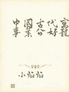 中国古代寓言故事叶公好龙告诉我们什么道理