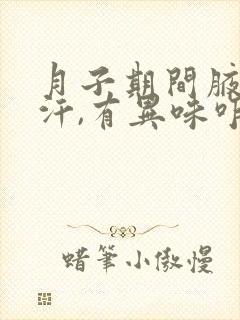 月子期间腋窝出汗,有异味咋办