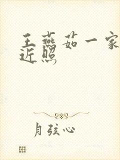 王燕茹一家三口近照