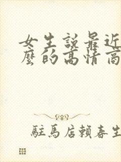 女生说最近忙什么的高情商回复