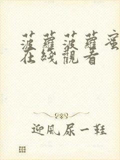 菠萝菠萝蜜高清在线观看