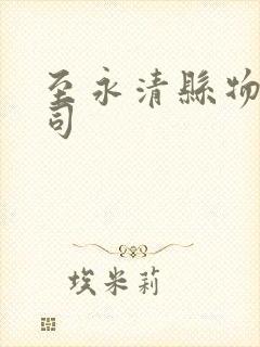 至永清县物流公司