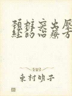 颈椎突出压迫神经的治疗方法