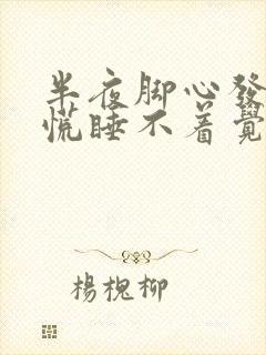 半夜脚心发热心慌睡不着觉