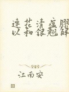 连花清瘟胶囊可以和银翘解毒颗粒一起服用吗