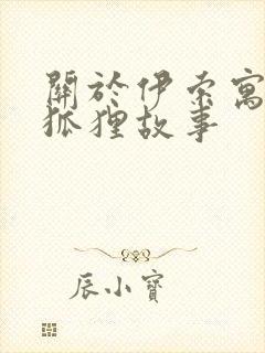 关于伊索寓言的狐狸故事封面