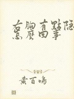 右胸有点隐隐疼怎么回事封面