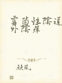 霉菌性阴道发炎外阴痒