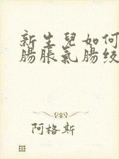 新生儿如何缓解肠胀气肠绞痛