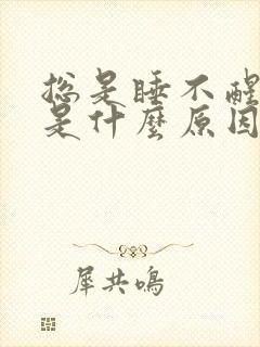 总是睡不醒很困是什么原因