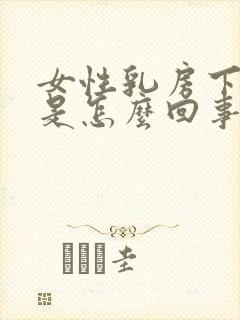 女性乳房下边疼是怎么回事封面