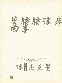 弯腰腰很疼怎么回事封面