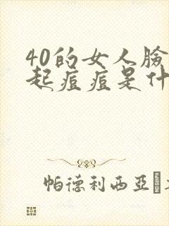 40的女人脸上起痘痘是什么原因封面