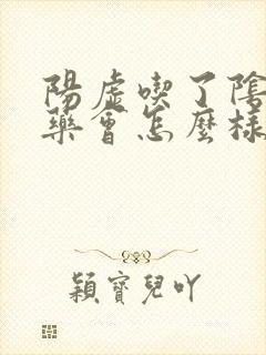 阳虚吃了阴虚的药会怎么样