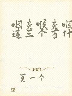 咽炎喉炎咽喉炎这三个有什么区别