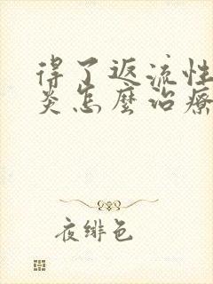 得了返流性食管炎怎么治疗好