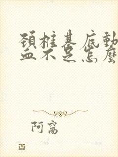 颈椎基底动脉供血不足怎么治疗