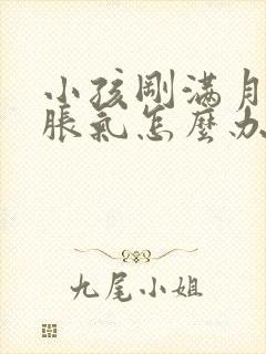 小孩刚满月肚子胀气怎么办封面