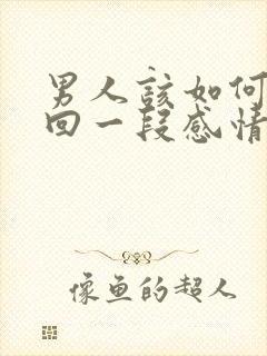 男人该如何去挽回一段感情