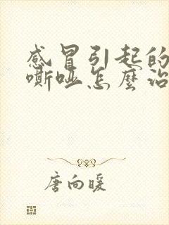 感冒引起的声音嘶哑怎么治疗