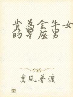 肯为金牛女花钱的星座男