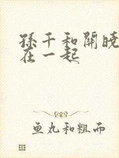 孙千和关晓彤站在一起