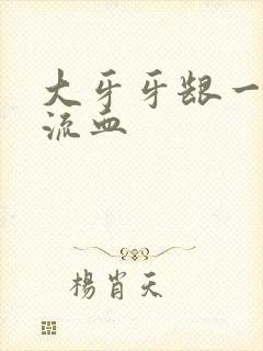 大牙牙龈一碰就流血封面