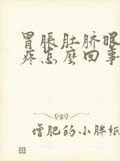 胃胀肚脐眼周围疼怎么回事封面