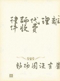 律师代理离婚案件收费